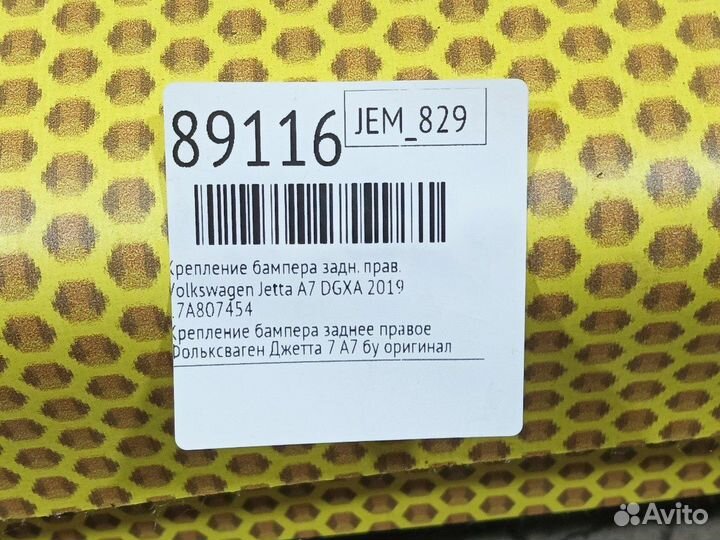 Крепление бампера заднее правое Volkswagen Jetta