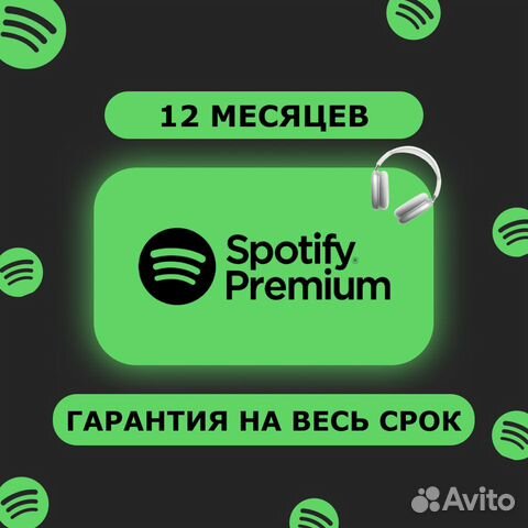 Spotify Premium (1-12 мес) Постоплата объявление продам