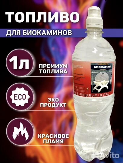 Топливо для биокамина 1 литр