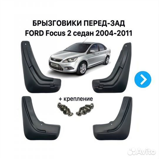 Брызговики на Ford Focus 2 седан 2004-2011