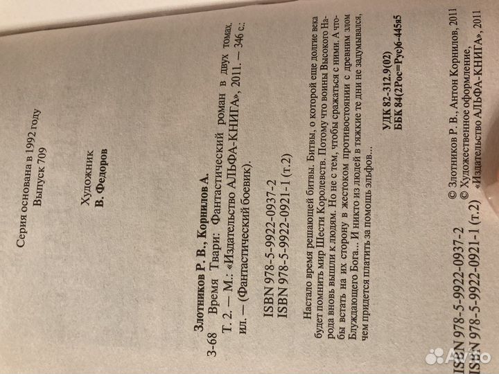 Книги «Время твари» 1 и 2 часть Роман Золотников