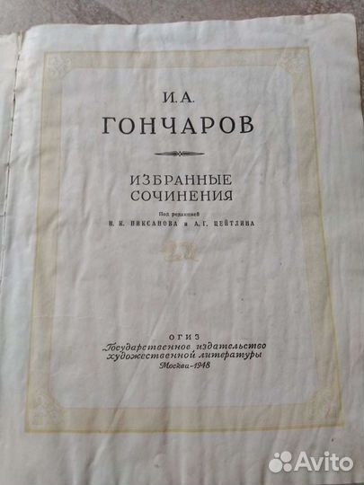 Книга И.А.Гончарова Москва 1948 огиз