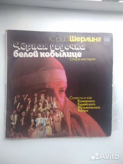 Юрий Шерлинг. Чёрная уздечка белой кобылице