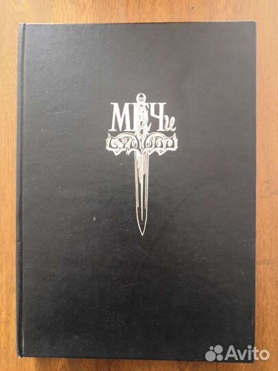 Книга '' Меч и судьба''