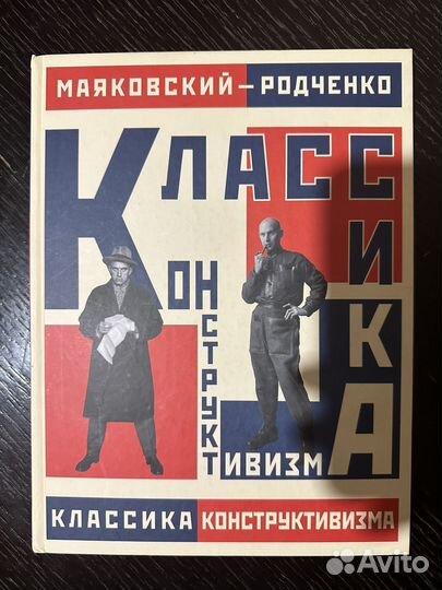 Книга - Классика конструктивизма