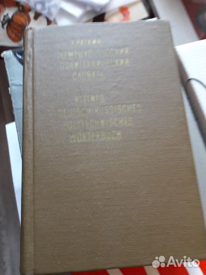 Краткий немецко-русский политехнический словарь