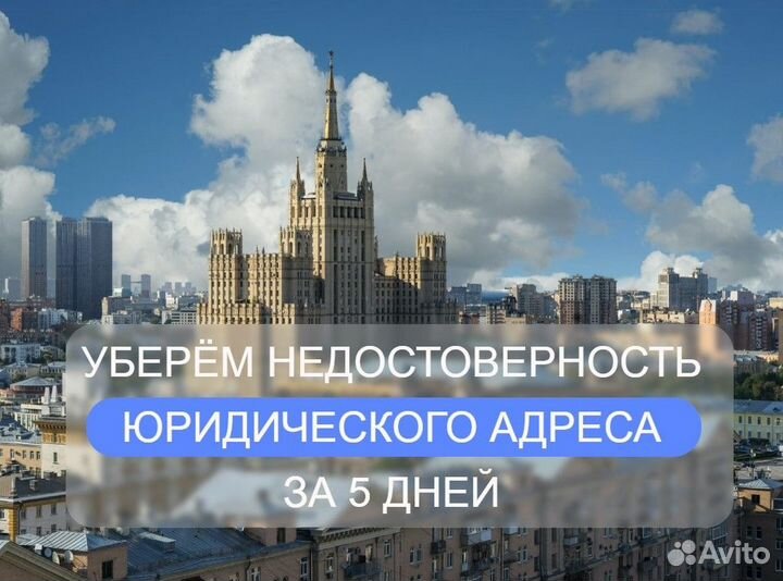 Смена юридического адреса, уберём недостоверность