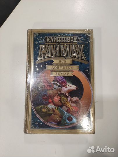 Все ловушки земли. Клиффорд Саймак, 2021