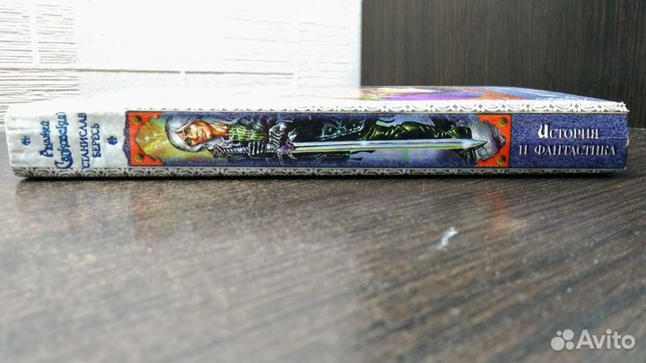 Анджей Сапковский. История и фантастика