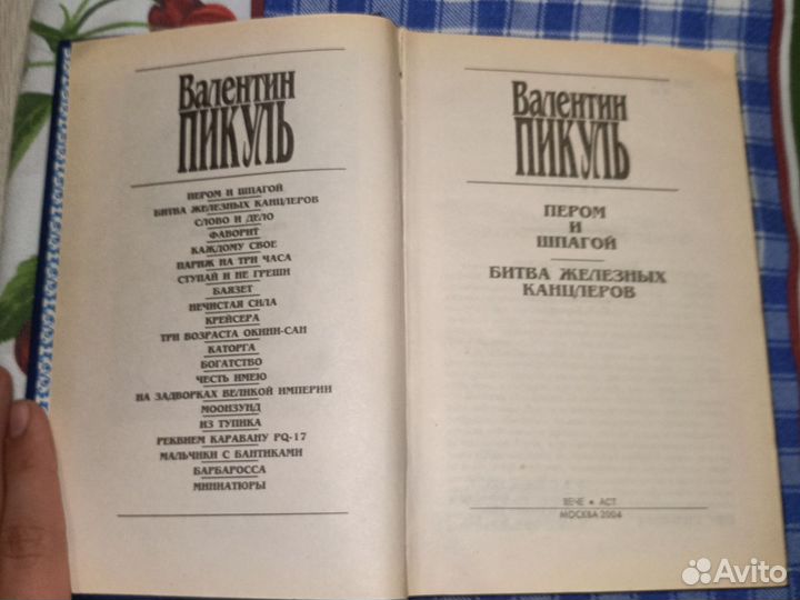 Книга Пикуля