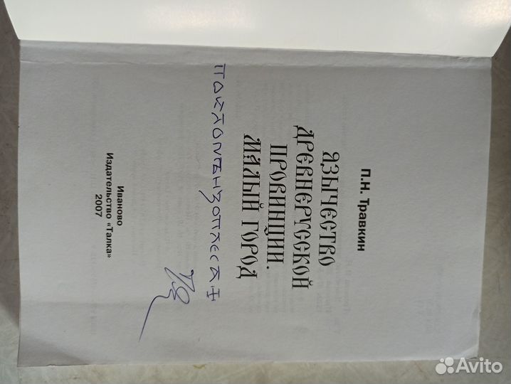 История русской культуры, Травкин П. Н. Язычество