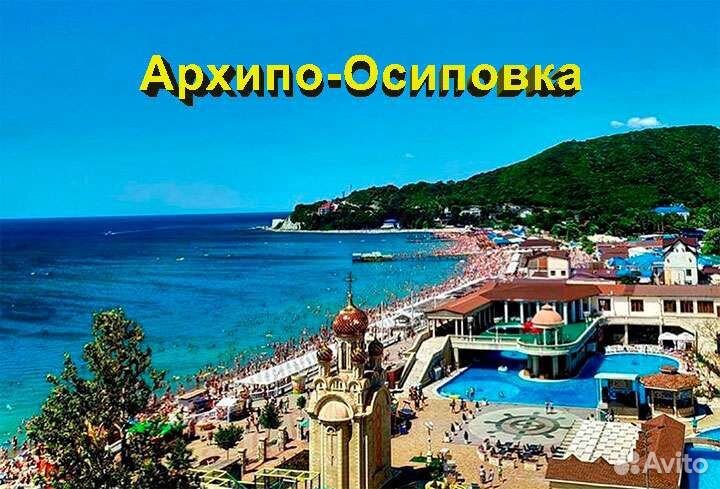Тур на море с.Архипо-Осиповка