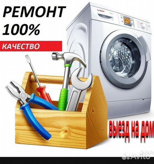 Ремонт стиральных и посудомоечных машин