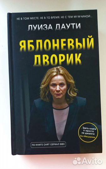 Яблоневый дворик Луиза Даути