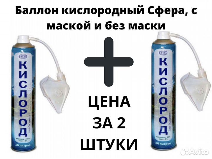 Кислородный балон Сфера с маской и без маски Новый