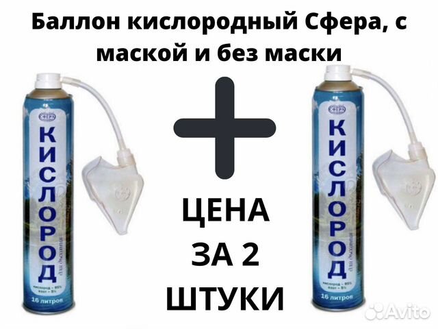 Кислородный балон Сфера с маской и без маски Новый