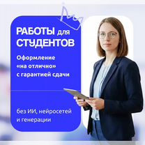 От курсовой до дипломной: оформлю "под ключ", Москва