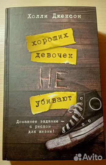 Хороших девочек не убивают