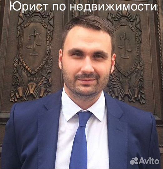 Юрист по недвижимости, судебное представительство