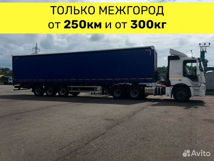 Грузоперевозки по России. Фура до 86 кубов