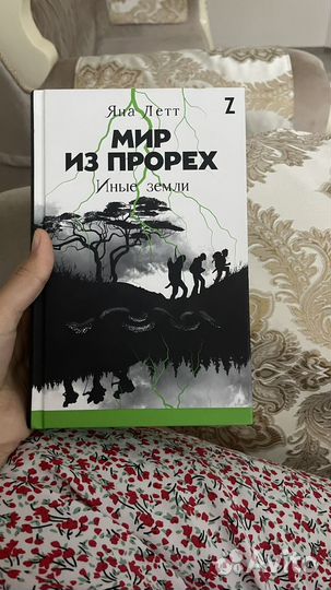 Книга мир из прорех 3 часть