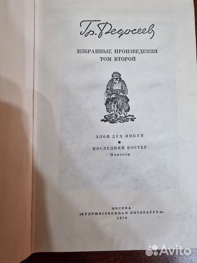 Гр. Федосеев. Избранные произведения в 2 томах