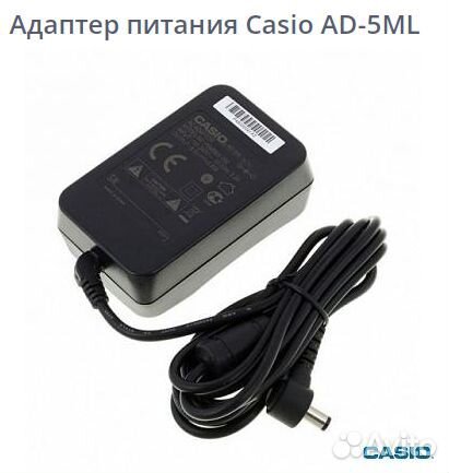 Адаптер питания Casio AD-5ML