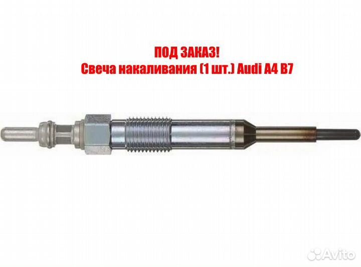 Свеча накаливания (1 шт.) Audi A4 B7