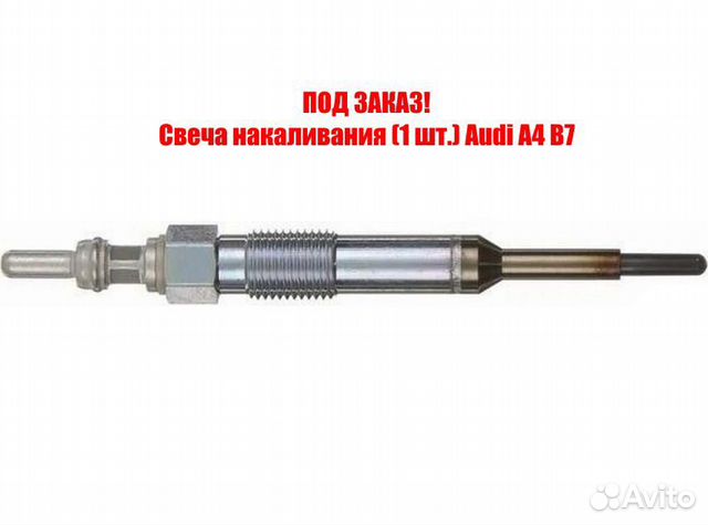 Свеча накаливания (1 шт.) Audi A4 B7