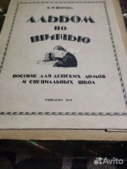 Альбом по шитью. 1958г