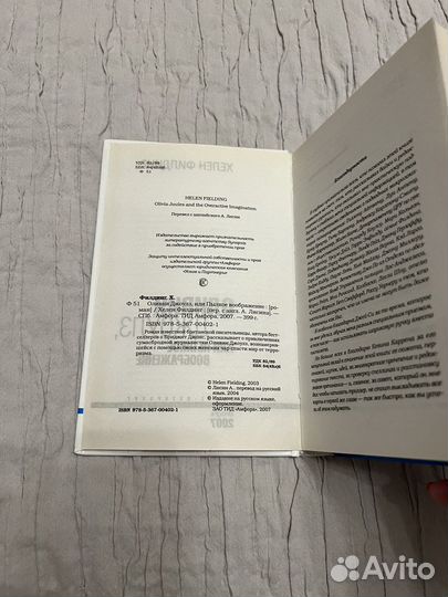 Оливия Джоулз или Пылкое воображение Хелен Филдинг