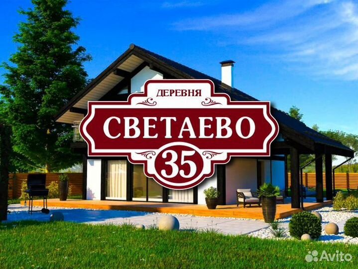 Заказать адресную табличку