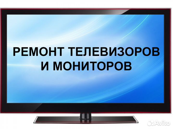 Ремонт телевизоров в Омске