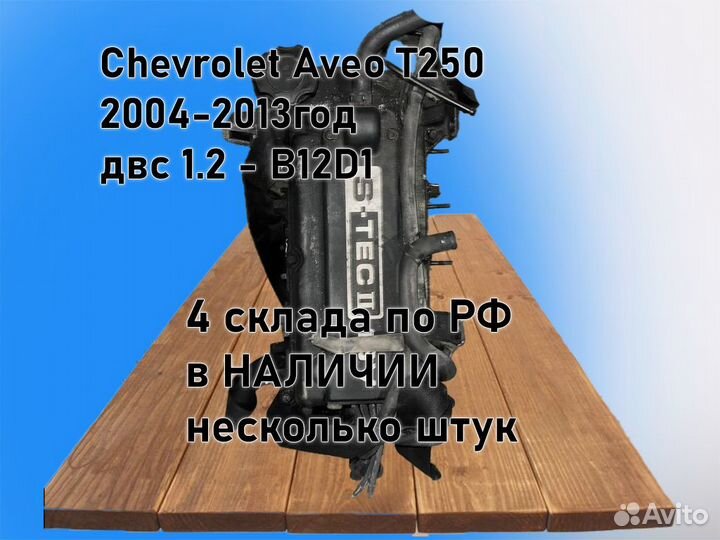 МКПП Chevrolet Aveo двс 1.2 B12D1