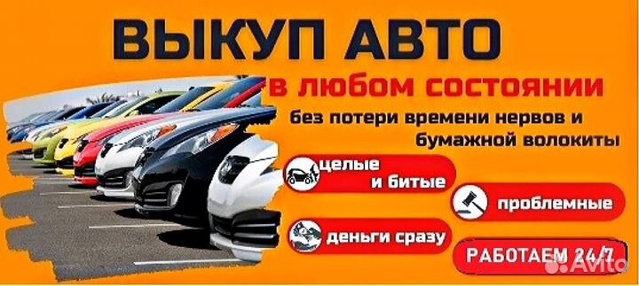 Выкуп авто 24/7