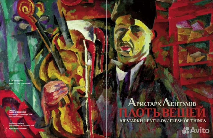 Аристарх Лентулов. Плоть вещей