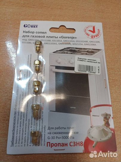 Форсунки, комплект Gorenje под сжиженный газ