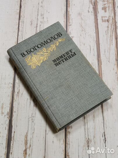 Богомолов В. Момент истины, Азольский А. Диверсант