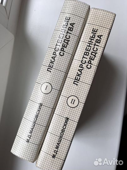 Машковский М.Д. Лекарственные средства