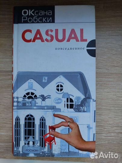 Оксана Робски Casual Устрицы под дождём Про любoff