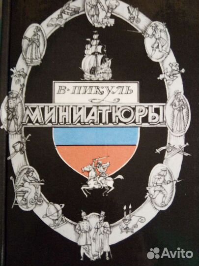 Пикуль Собрание сочинений