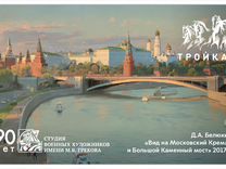 Карта «Тройка» Вид на Московский Кремль