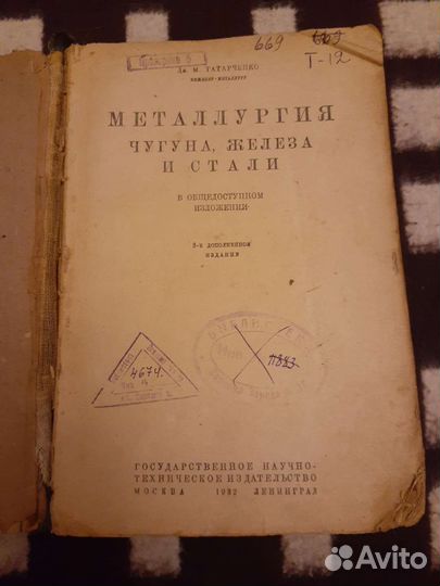 Металлургия чугуна железа и стали.1932год