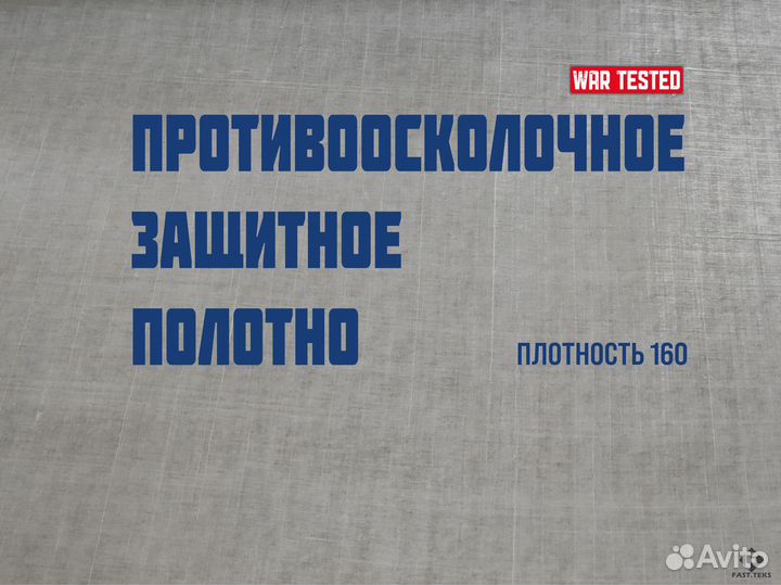 Противоосколочное защитное полотно (FT PE160/0724)