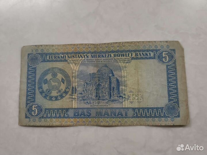 Купюры 5 туркменских манатов 1993-2005 г