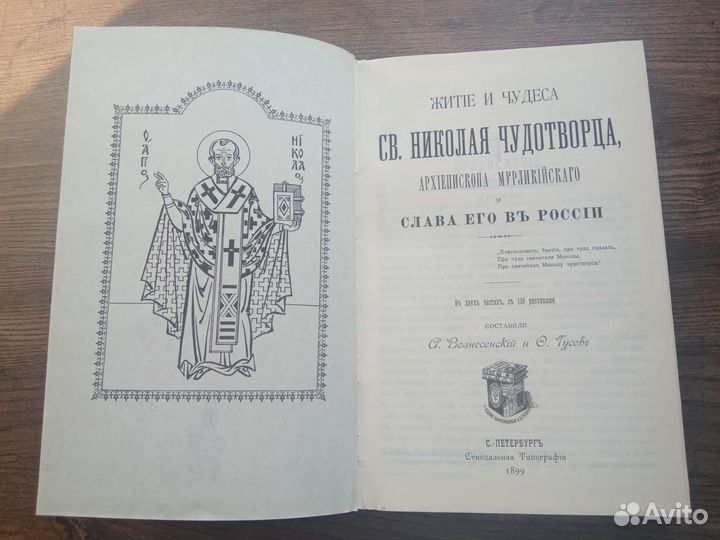 Житие и чудеса Николая Чудотворца