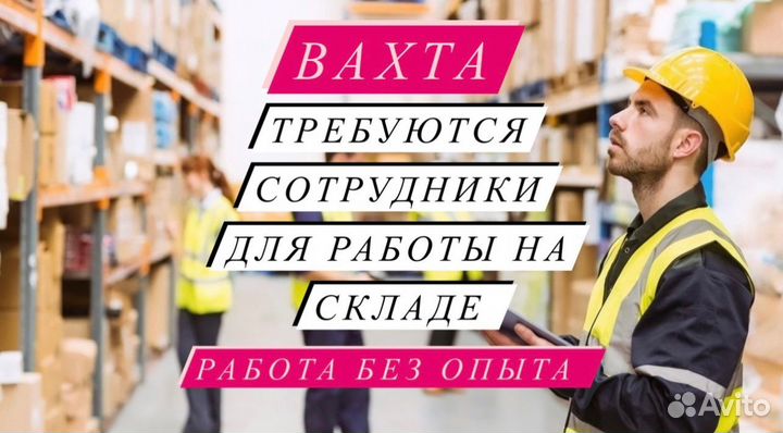 Вахта 20/33/45 Mоcква Упаковщик Питание+Жилъе