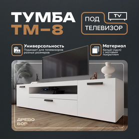 Тумба под телевизор