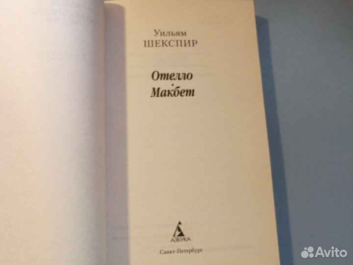 У. Шекспир Отелло / Макбет