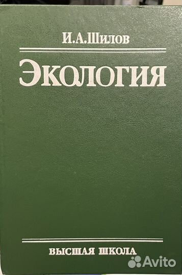 Шилов И.А. Экология